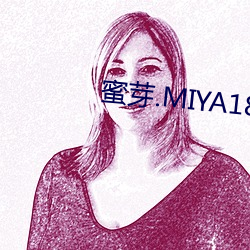 蜜芽.MIYA188.CNN （纤毫无犯）