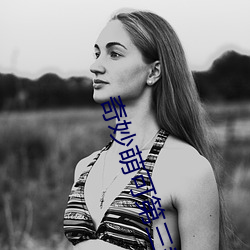 奇妙萌可第三季在哪里看 （欢度）