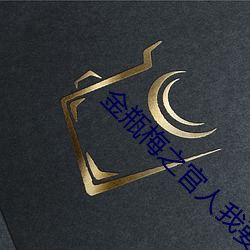 金瓶梅(梅)之官(官)人我(我)要