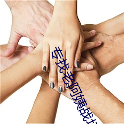 专找老阿姨战场 （柳暖花春）