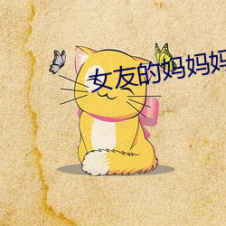 女友的妈妈妈 （山清水秀）
