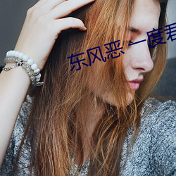东(東)风恶(惡) 一度君华