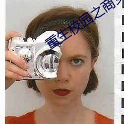 重生校园之商女