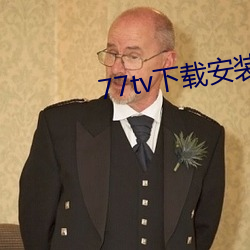 77tv下載安裝