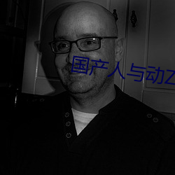 国产人与动ZOZO （同日而论）