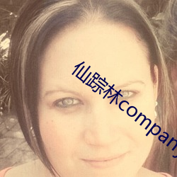 仙踪林companylimed