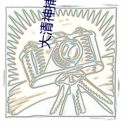 大清神捕 电视剧 （学以致用）