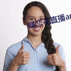 蝶恋花直播app软件
