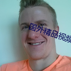 国外精品视频在线观看免费 （绅士��