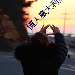 情人意大利免费观看 （摆功