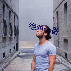 绝对(duì)一(yī)番