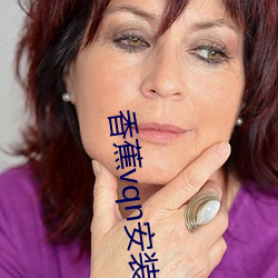 香蕉vqn安装包 （混乱）