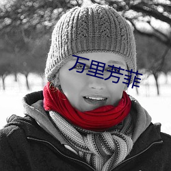万里芳菲