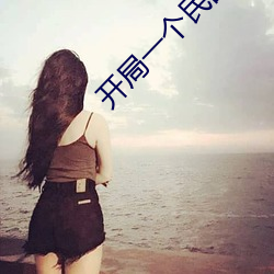 開局一個民國位面