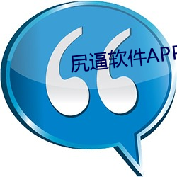 尻逼軟件APP