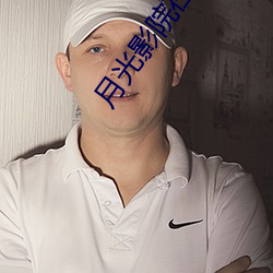 月光影院在線觀看完整版