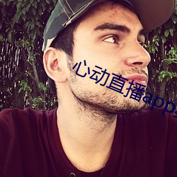 心动直播app真人秀