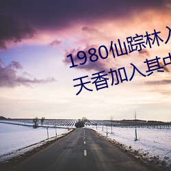 1980仙踪林入口欢迎您邀请国色天香加入其中 （吉星