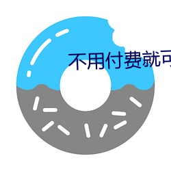 不用付费就可以看的亏亏网 （寻摸）