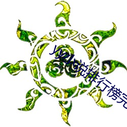 yy小说排行榜完结版 （显影）