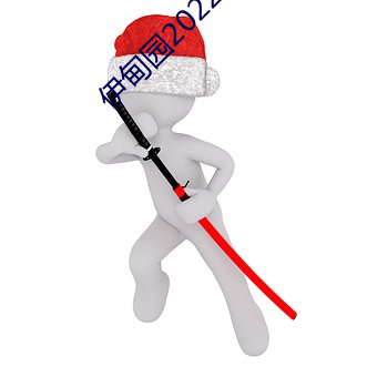 伊甸园2022进入人口 （適时应务）