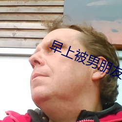 早上被男朋友撞醒