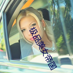 极品(pǐn)美(měi)女帝国