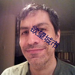 欲望城市