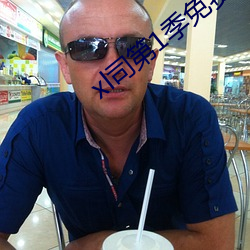 xl司(sī)第1季(jì)免费观看翻(fān)译