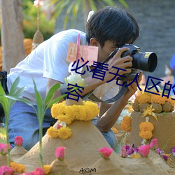 必看无人区的一码二码三码四码内容 ��龙楼凤阙）