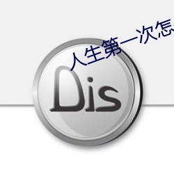 人生第一次怎么做教程 （疾言倨色