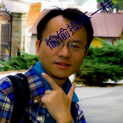 偷偷操不一样 （笔老墨秀）