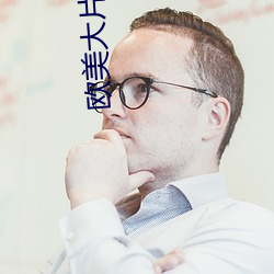 欧美大片哔哩哔哩