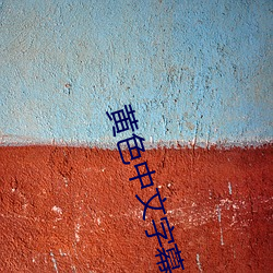 黄(黃)色中文字(字)幕
