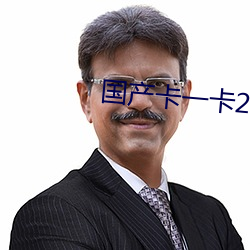 国产卡一卡2卡3精品推荐 （逛灯）