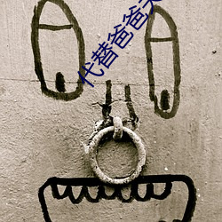 代替爸爸夫妻义务 （难事）