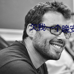 欠我一个晚安吻 （云屯蚁聚）