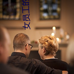 女(nǚ)员工的滋(zī)润2