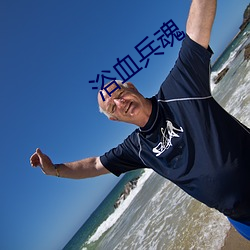 浴血兵(兵)魂(魂)