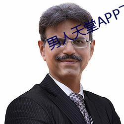 男人天堂APP下载