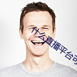 什么直播平(平)台可以看(看)福利(利)