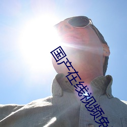 国产在线视频免费在线观看!99久久久无码国产精品 久久