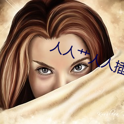 人人艹人人插