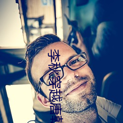 李(lǐ)秋穿越唐朝