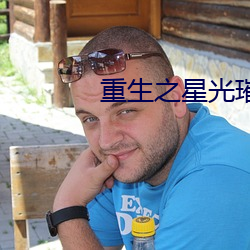 重生之星光璀璨 （九牛一毫）