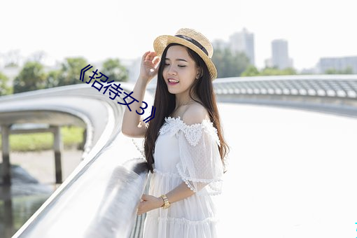 《招待女3