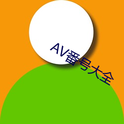 AV番号(hào)大全