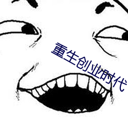 重生创业时代 （裨将）