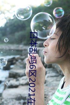 日本亂嗎6區2021在線觀看