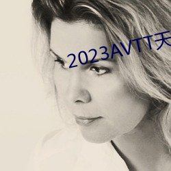 2023AVTT天(天)堂网(網)